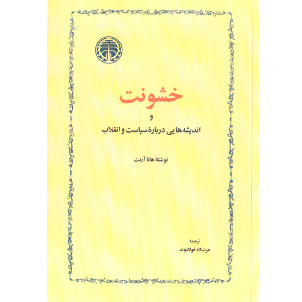 کتاب خشونت اثر هانا آرنت