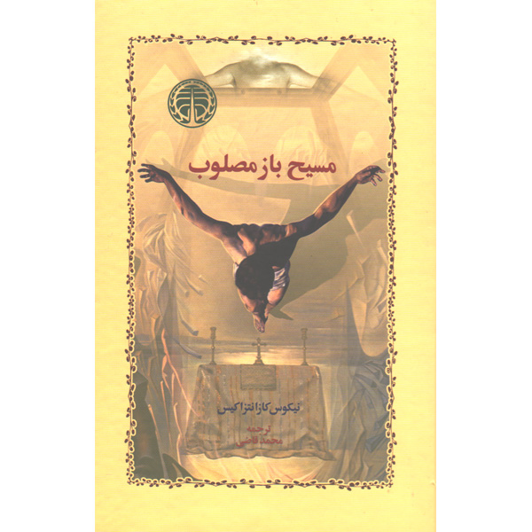 کتاب مسیح بازمصلوب اثر نیکوس کازانتزاکیس