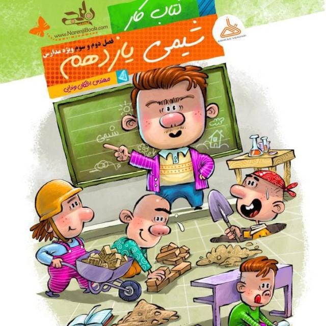 کتاب کار شیمی یازدهم فصل دوم و سوم ویژه مدارس