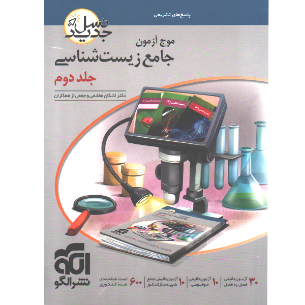 کتاب موج آزمون زیست شناسی جلد دوم نشرالگو چاپ 1401