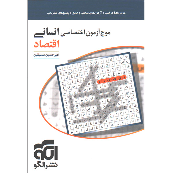 کتاب موج آزمون اقتصاد نشرالگو