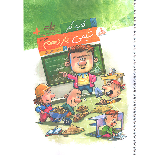 کتاب کار شیمی یازدهم فصل سه