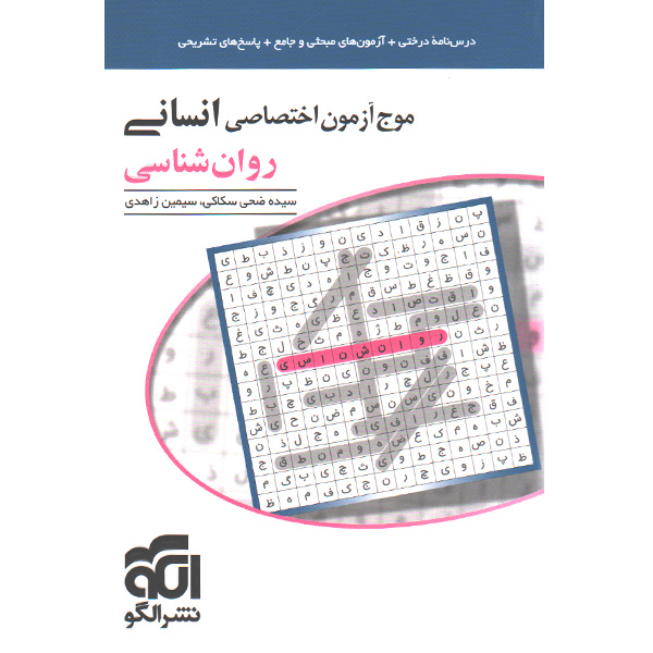 کتاب موج آزمون روان شناسی نشر الگو