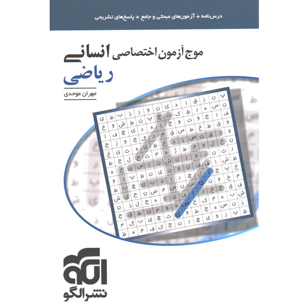 کتاب موج آزمون اختصاصی انسانی ریاضی نشرالگو چاپ 1401