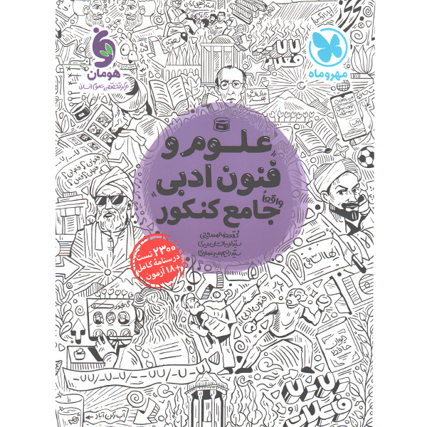 کتاب علوم و فنون جامع مهروماه چاپ 1401