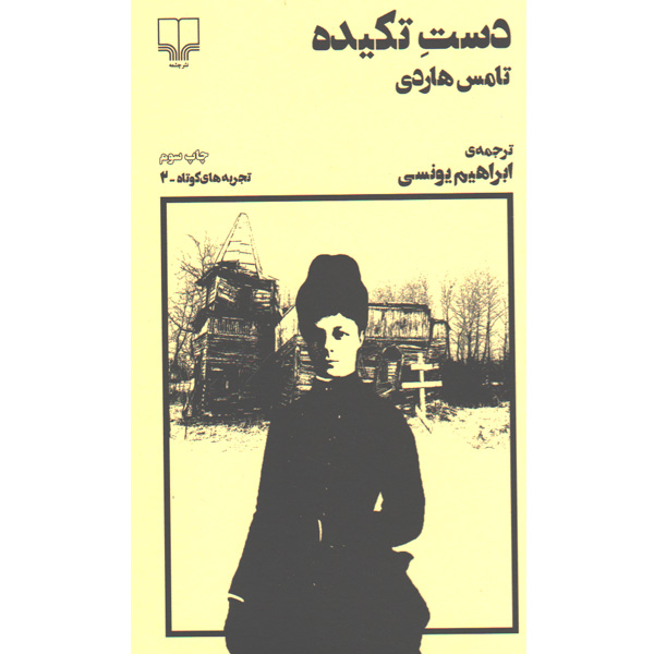 کتاب دست تکیده اثر تامس هاردی