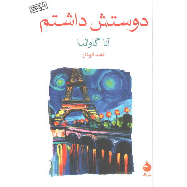 کتاب دوستش داشتم اثر آنا گاوالدا