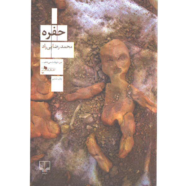 کتاب حفره اثر مهدی رضایی راد