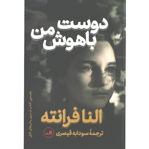 کتاب دوست باهوش من اثر النا فرانته