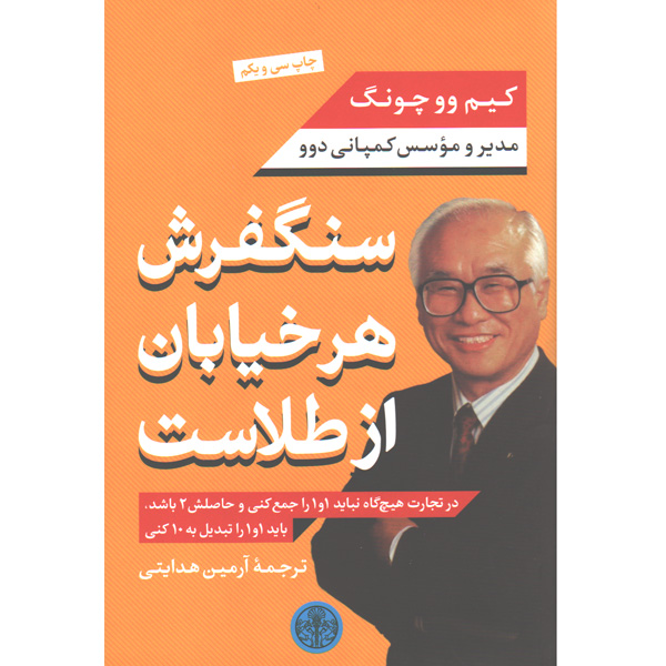 کتاب سنگفرش هر خیابان از طلاست اثر کیم وو چونگ