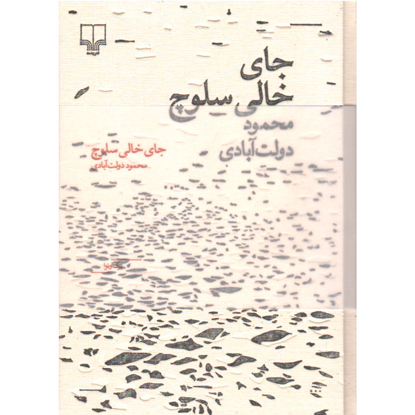 کتاب جای خالی سلوچ اثر محمود دولت آبادی
