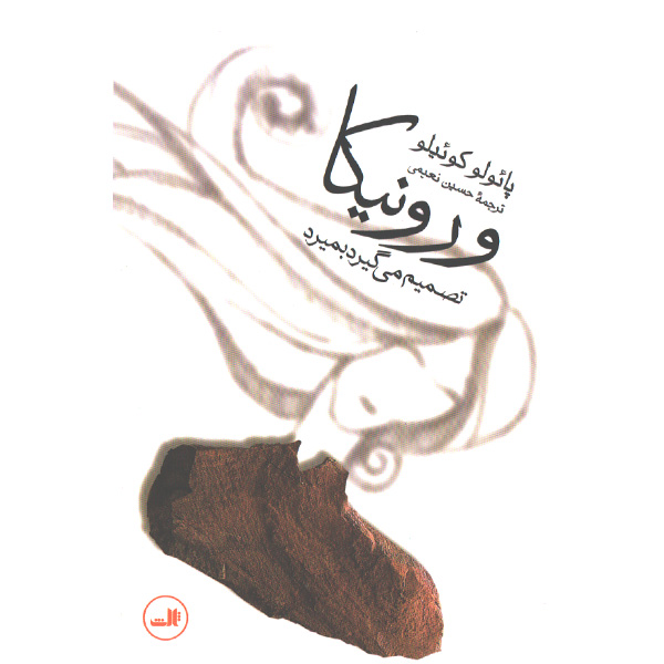 کتاب ورونیکا تصمیم می گیرد بمیرد اثر پائولو کوئیلو