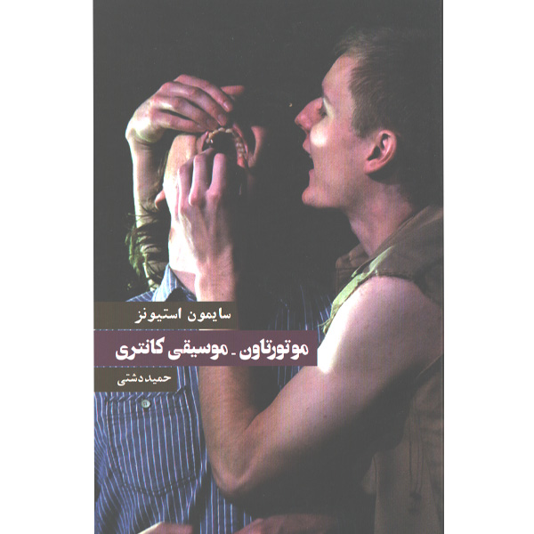 کتاب موتور تاون-موسیقی کانتری اثر سایمون استیونز