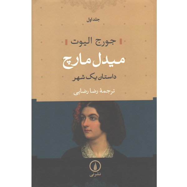 کتاب میدل مارچ دو جلدی اثر جورج الیوت