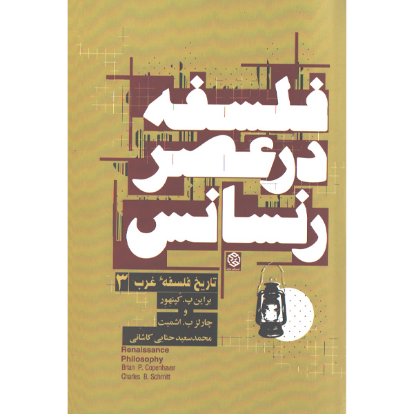 کتاب تاریخ فلسفه غرب 3: فلسفه در عصر رنسانس اثر براین پ. کپنهور،چارلز ب. اشمیت
