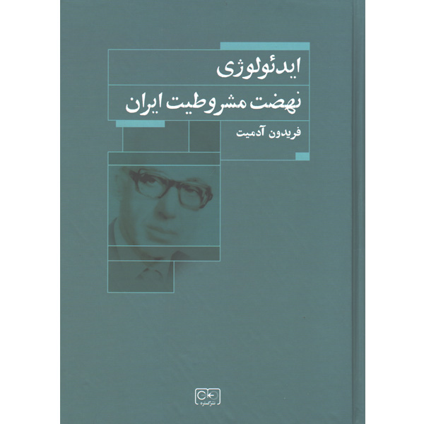 کتاب ایدئولوژی نهضت مشروطیت اثر فریدون آدمیت