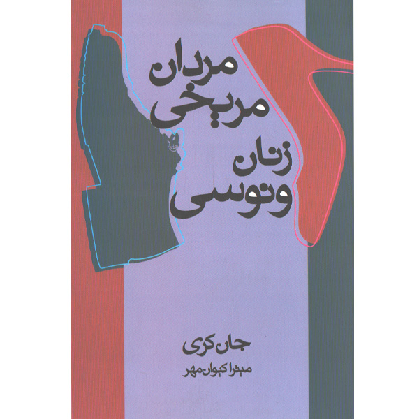 کتاب مردان مریخی زنان ونوسی اثر جان گری