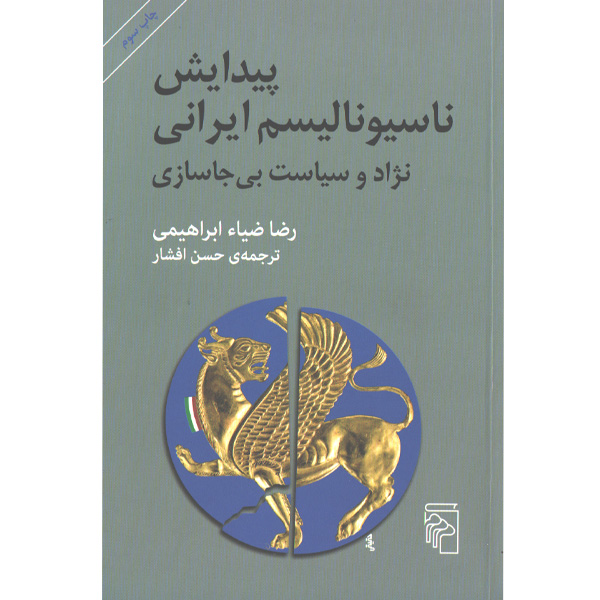 کتاب پیدایش ناسیونالیسم ایرانی نژاد و سیاست بی جاسازی اثر رضا ضیاء ابراهیمی