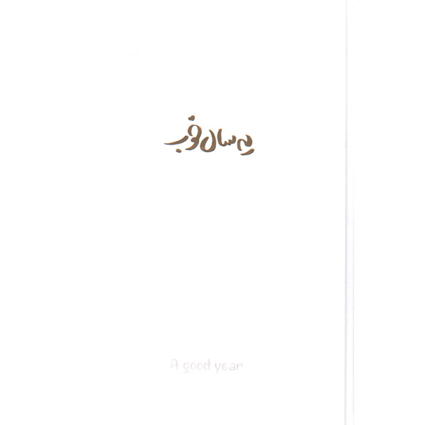 سالنامه یه سال خوب 1401 (جمعه جدا) برگ تحریر سفید جعبه باز