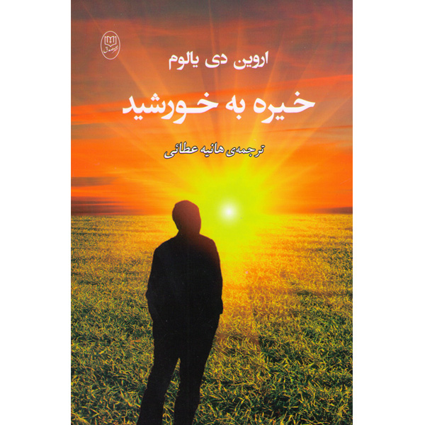 کتاب خیره به خورشید اثر اروین دی یالوم