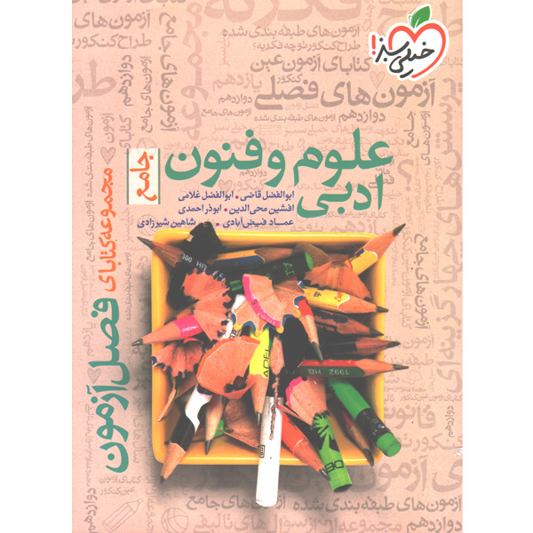 کتاب فصل آزمون علوم و فنون جامع خیلی سبز چاپ 1401