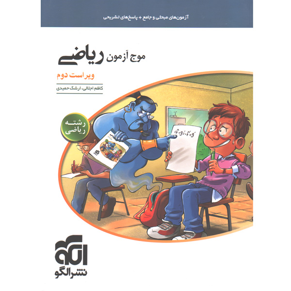 کتاب موج آزمون ریاضی رشته ریاضی نشرالگو چاپ 1400