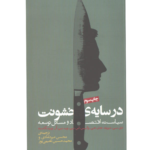 کتاب در سایه ی خشونت اثر دی.سی. نورث، والیس، اس.بی.وب، بی.آر.وینگاست