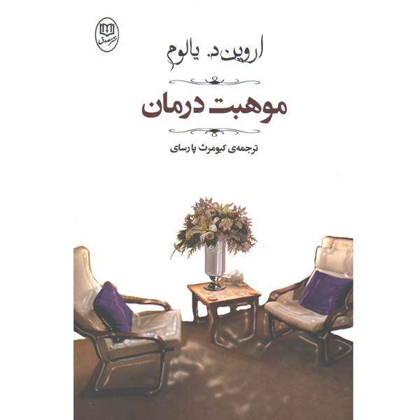 کتاب موهبت درمان اثر اروین دی یالوم