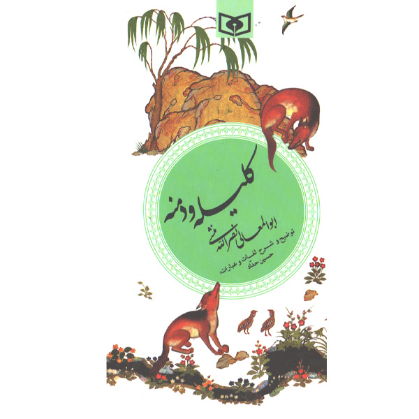 کتاب کلیله و دمنه اثر ابوالمعالی نصرالله منشی