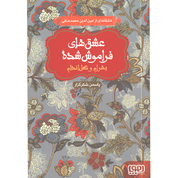 کتاب عشق های فراموش شده بهرام و گل اندام  اثر یاسمن شکرگزار