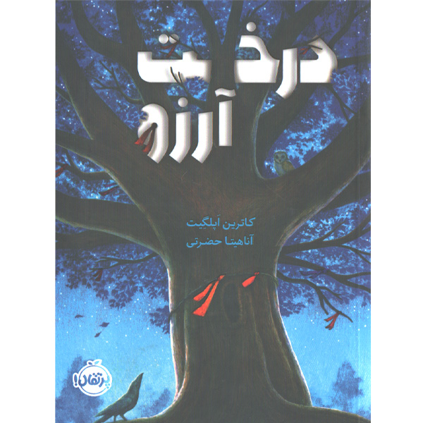 کتاب درخت آرزو اثر کاترین اپلگیت