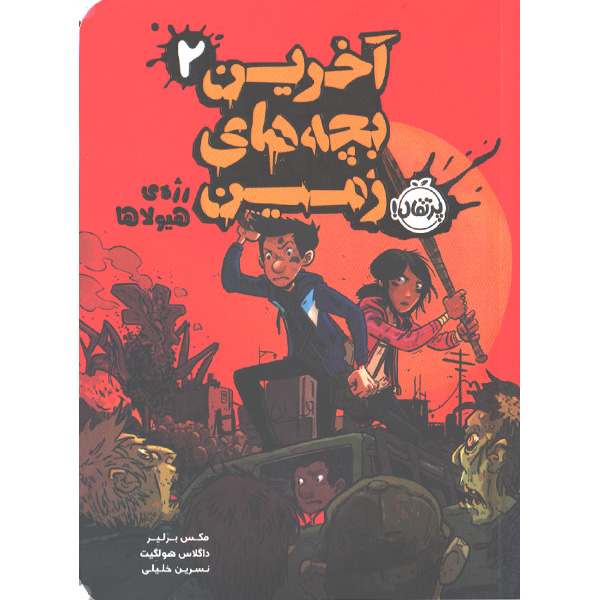 کتاب آخرین بچه های زمین(2)رژه ی هیولاها اثر مکس برلیر