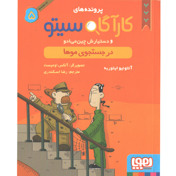 کتاب کارآگاه سیتو و دستیارش چین می ادو اثر آنتونیو ایتوربه