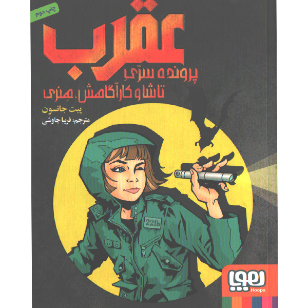 کتاب عقرب اثر پیت جانسون