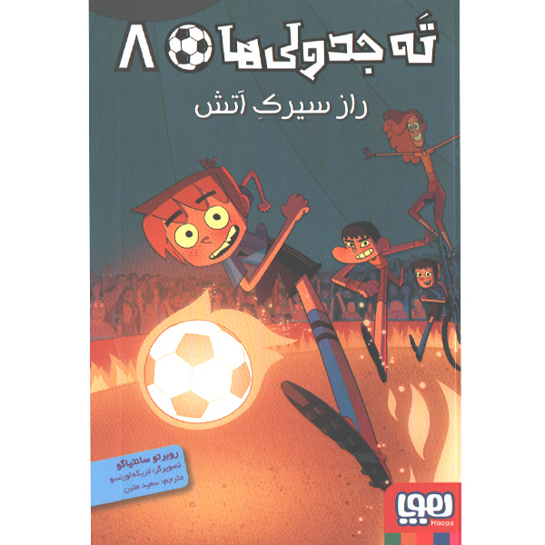 کتاب ته جدولی ها -8 راز سیرک آتش اثر روبرتو سانتیاگو