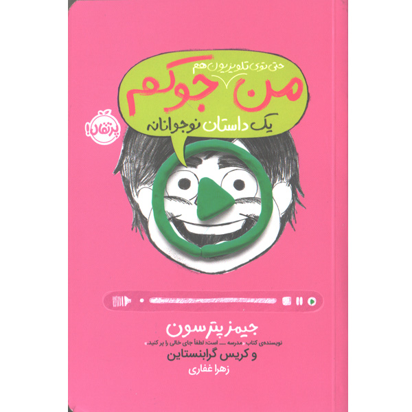 کتاب من حتی توی تلویزیون هم جوکم اثرجیمز پترسون - کریس گرابنستاین