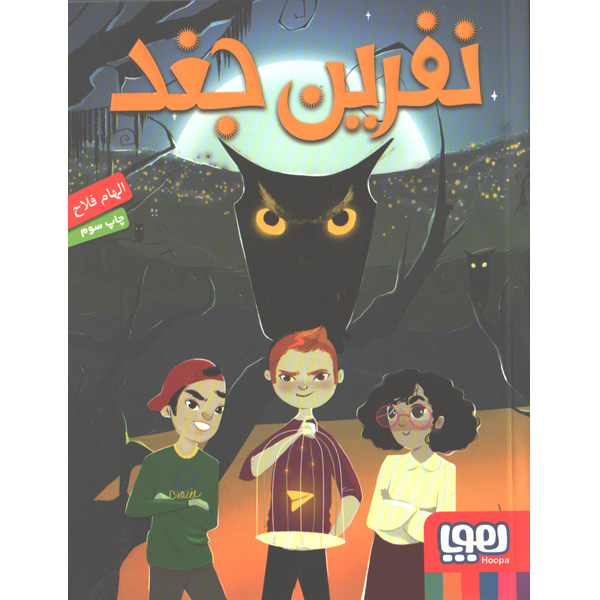 کتاب نفرین جغد اثر الهام فلاح