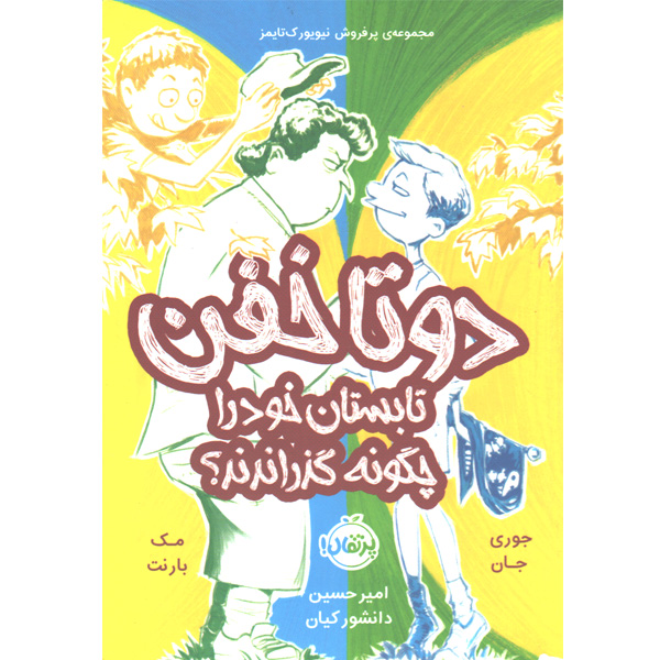 کتاب دو تا خفن تابستان خود را چگونه گذراندند؟ اثر جوری جان، مک بارنت