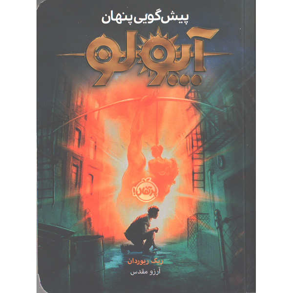 کتاب آپولو (1) پیش گویی پنهان اثر ریک ریوردان