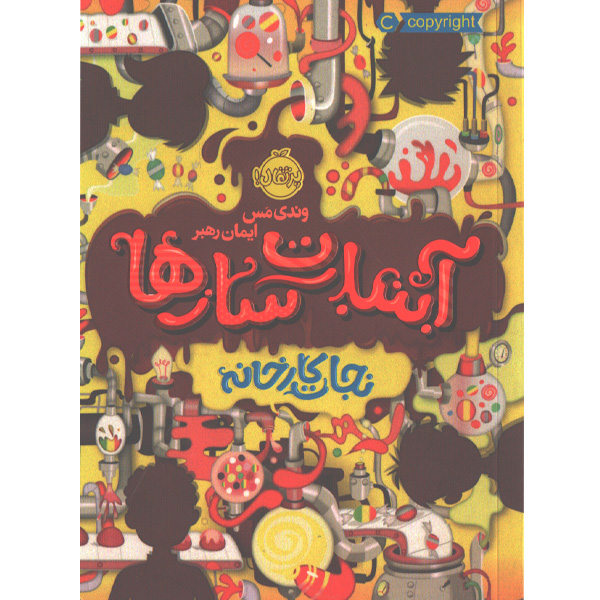 کتاب آبنبات سازها 1: نجات کارخانه اثر وندی مس