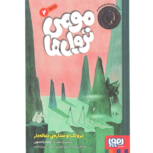 کتاب مومی ترول ها 2: ترولک و ستاره یدنباله دار اثر تووه یانسون