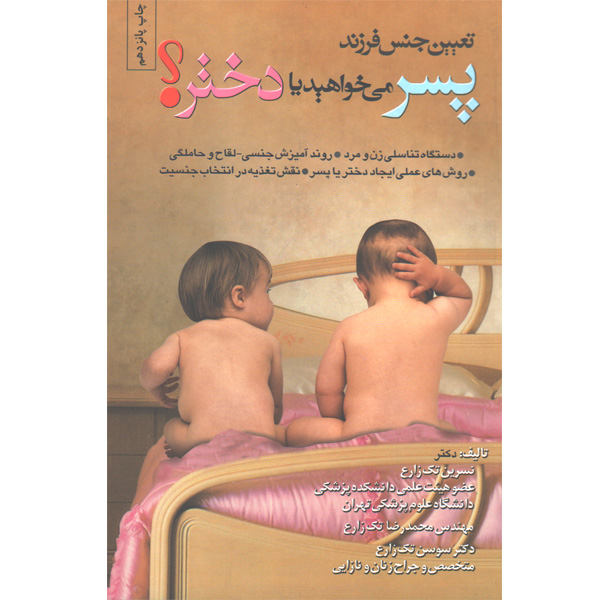 کتاب تعیین جنس فرزند پسر می خواهید یا دختر ؟ اثر نسرین تک زارع، محمدرضا تک زارع، سوسن تک زارع