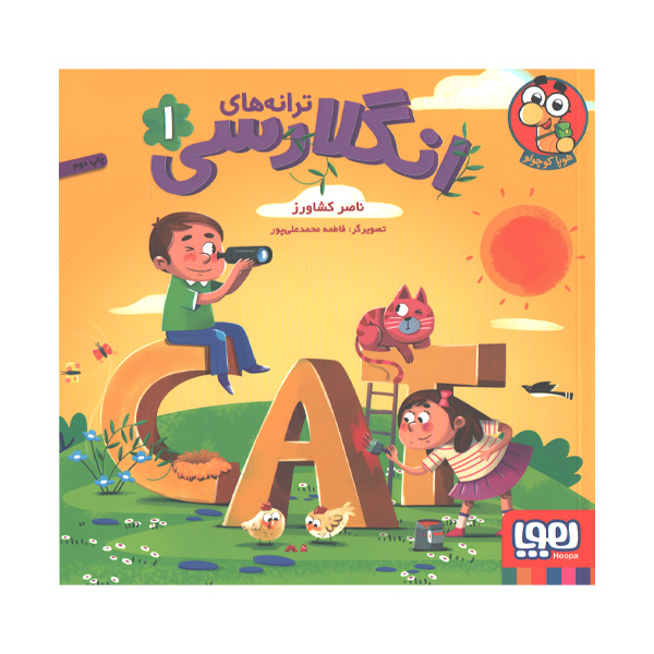 کتاب ترانه های انگلارسی 1 اثر ناصر کشاورز