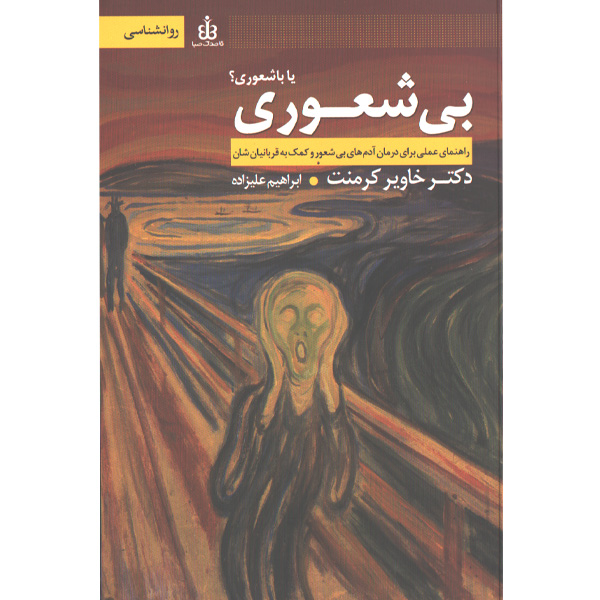 کتاب بی شعوری یا با شعوری؟ اثر خاویر کرمنت