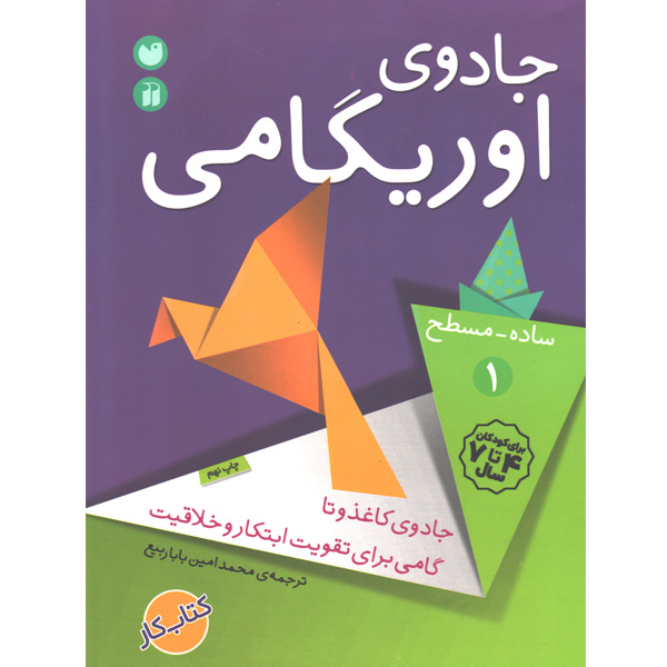 کتاب جادوی اوریگامی 1 ساده-مسطح