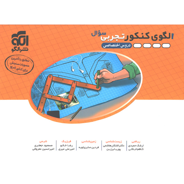 کتاب الگوی کنکور تجربی جلد تست نشر الگو