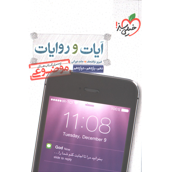 کتاب آیات و روایات موضوعی خیلی سبز