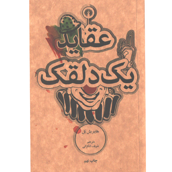 کتاب عقاید یک دلقک اثر هاینریش بل