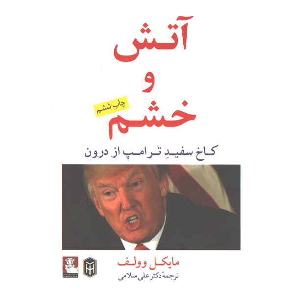 کتاب آتش و خشم کاخ سفید ترامپ از درون اثر مایکل وولف