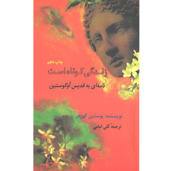 کتاب زندگی کوتاه است : نامه ای به قدیس آوگوستین اثر یوستین گوردر